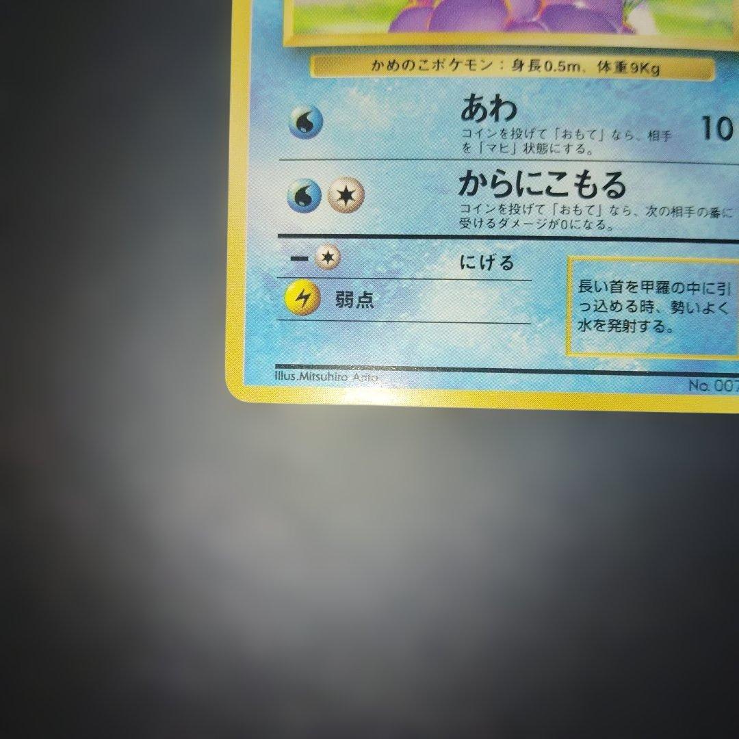 美品ゼニガメ旧裏　初版　マークなし　ポケモンカード