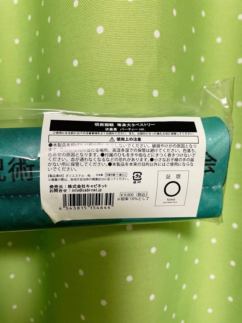 伏黒恵　等身大タペストリー　パーティーver