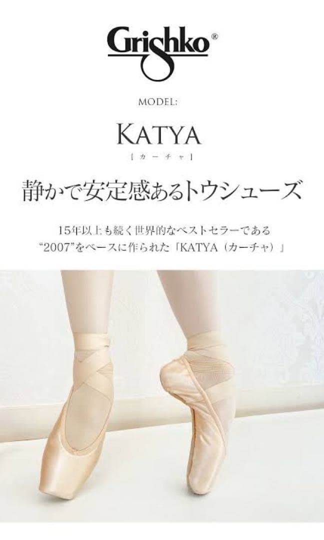 grishko グリシコ　トゥシューズ カーチャ Katya 41/2 XX M