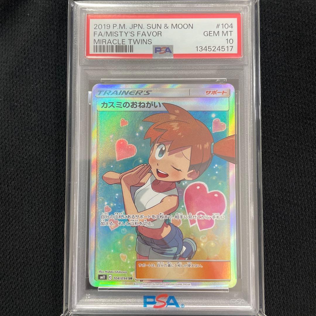 ポケモンカード　カスミのおねがい　psa10