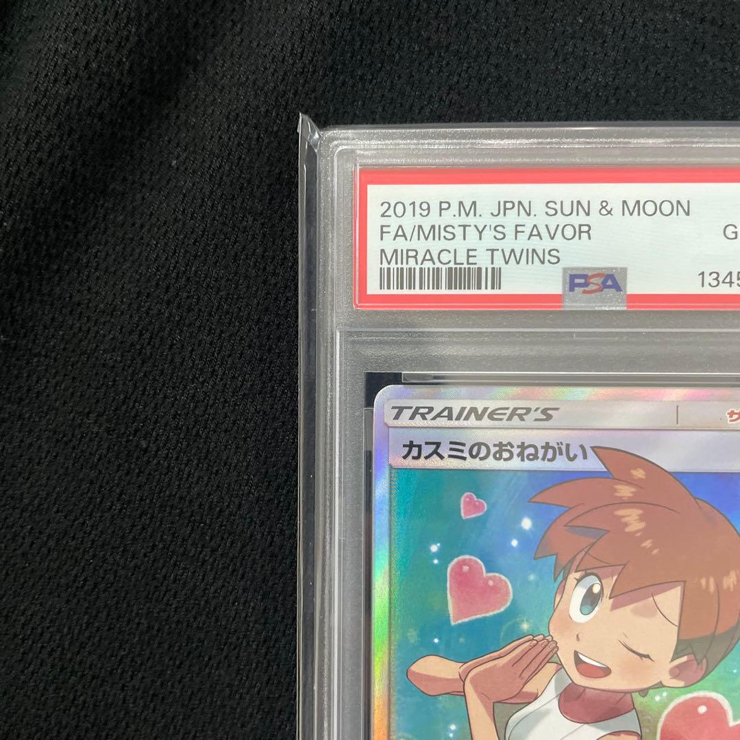 ポケモンカード　カスミのおねがい　psa10