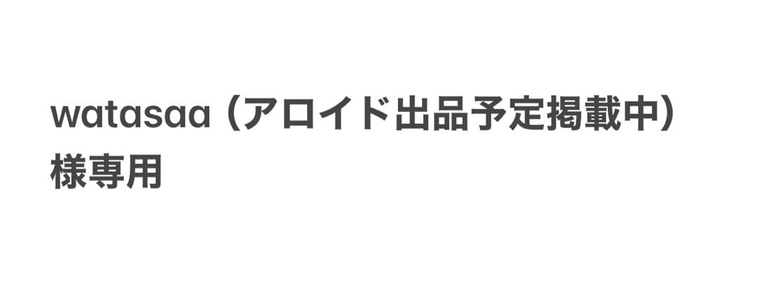 watasaa（アロイド出品予定掲載中）