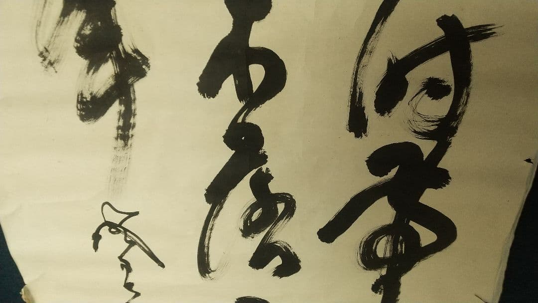 山岡鐵舟　書まくり　幕臣　剣術家