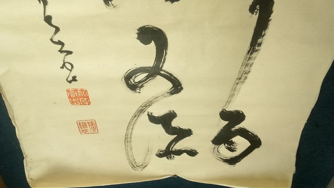 山岡鐵舟　書まくり　幕臣　剣術家