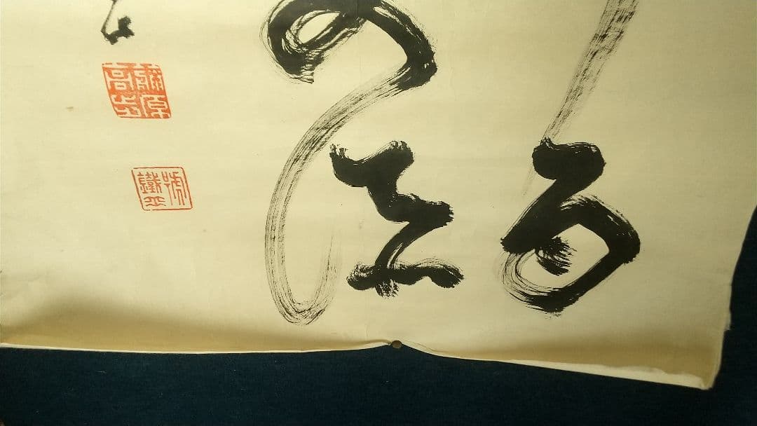 山岡鐵舟　書まくり　幕臣　剣術家