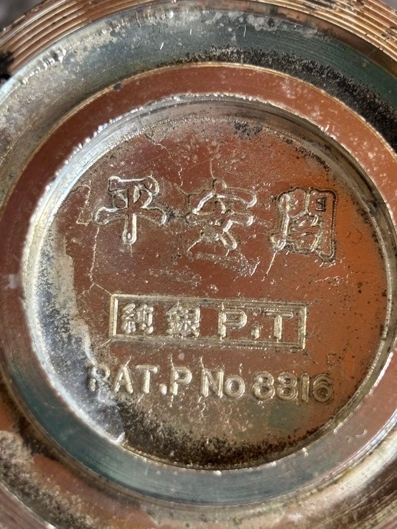 純銀 P.T 　酒杯　2個セット