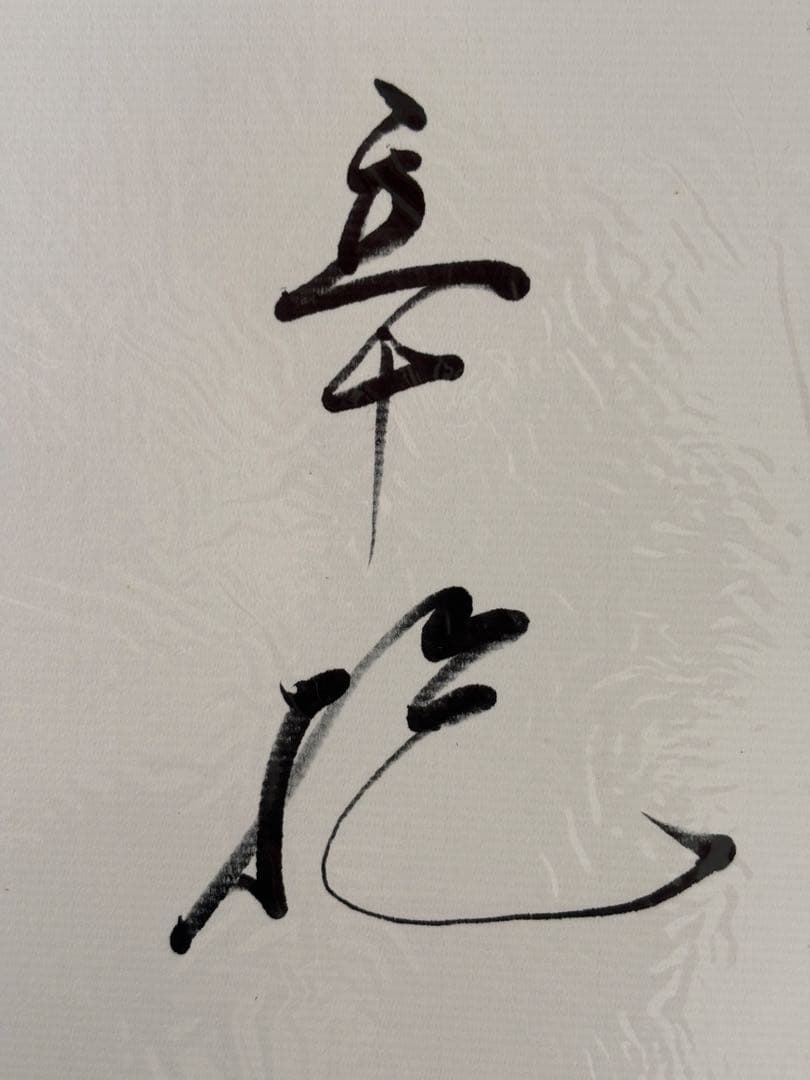 村山実 直筆サイン 色紙/サイン 落款 色紙/阪神タイガース 永久欠番 11番