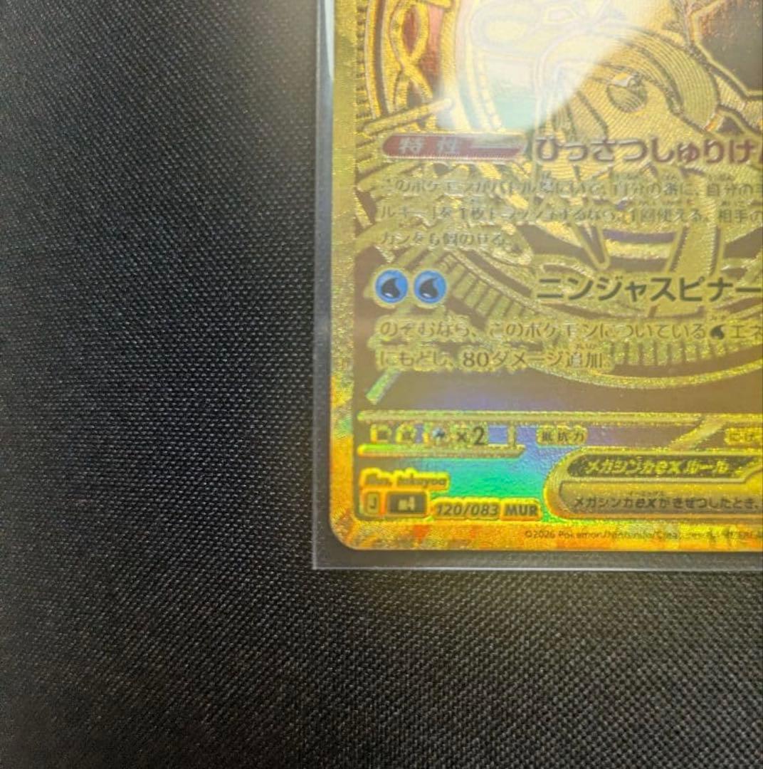ポケモンカード　ニンジャスピナー　メガゲッコウガex MUR