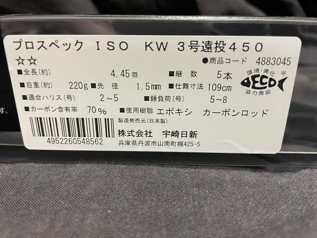 最終値下げ‼️未使用❗️宇崎日新 PRO SPEC ISO KW遠投 3号 4.5m