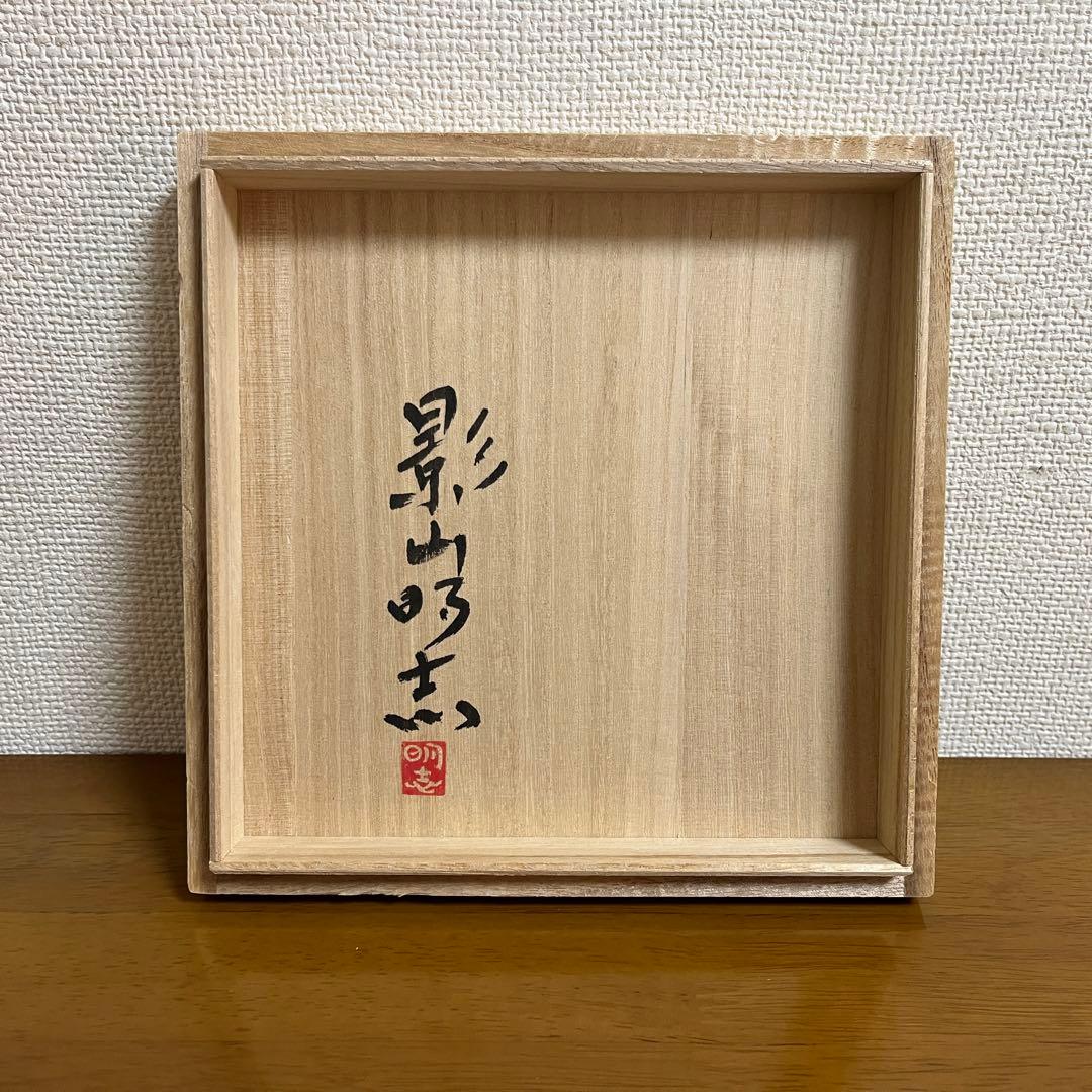 【影山明志 色絵菖蒲紋陶板】 共箱 共布 栞 個展出品作品