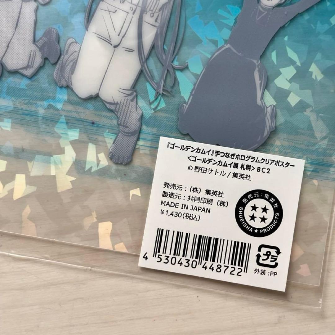 ア*ル様 ゴールデンカムイ展　手つなぎホログラムポスター　未開封