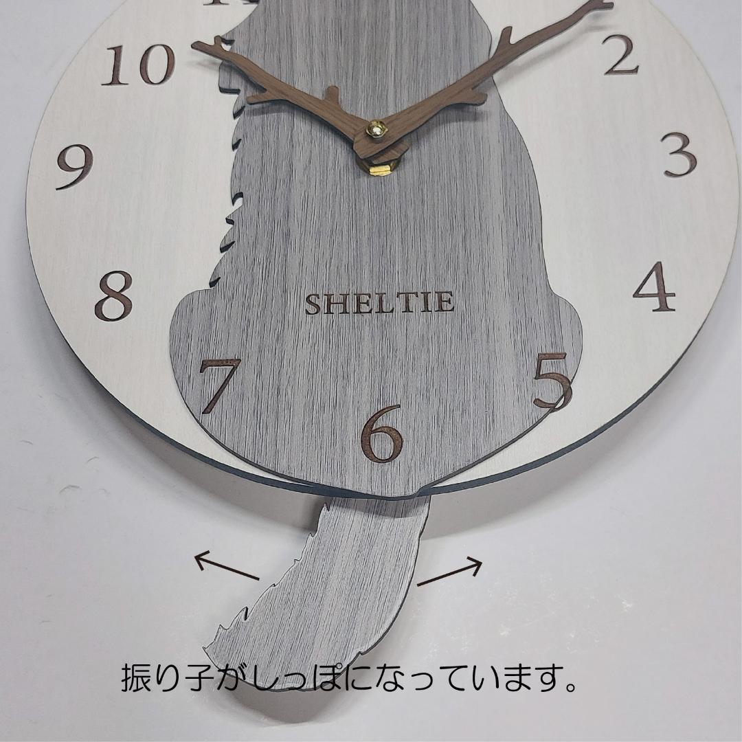 【期間限定値下げ】名入れ　しっぽ 振り子・はみ出し掛け時計 シェルティ　グレー