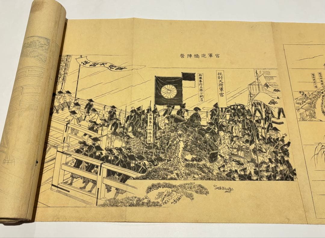 「明治戊辰戦役図巻」冨岡政信刊 明治23年刊 木版画 1巻|戊辰戦争 木版刷り