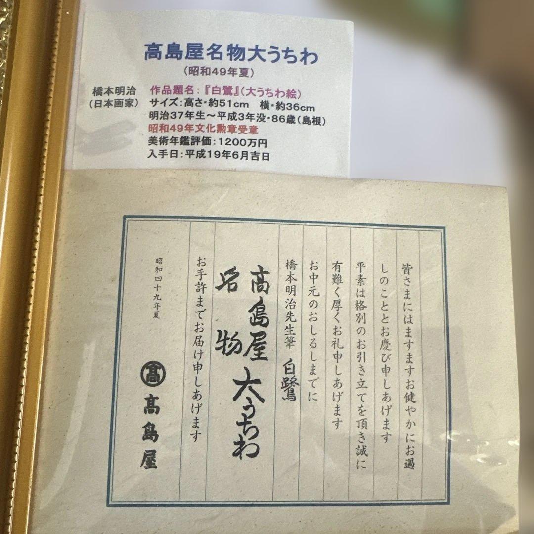 高島屋大うちわ額装品　日本画　橋本明治　白鷺の絵柄のうちわ（フレーム付き）