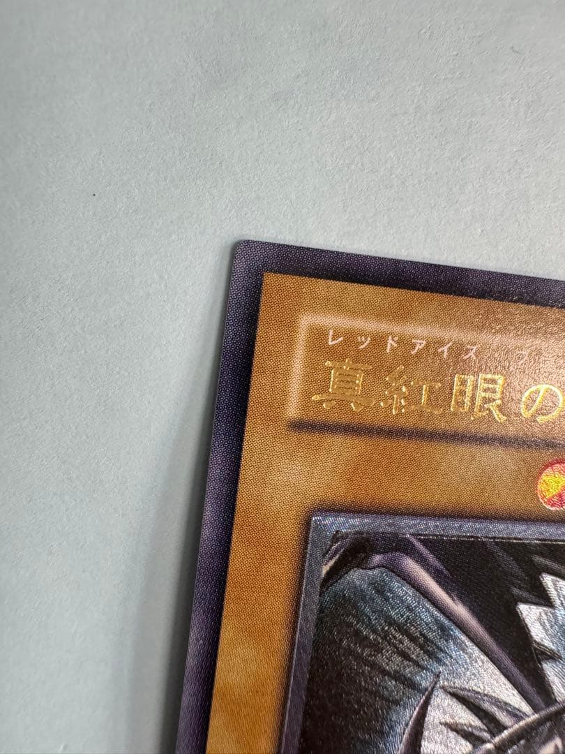 遊戯王　美品クラス　真紅眼の黒竜　レリーフ　アルティメット