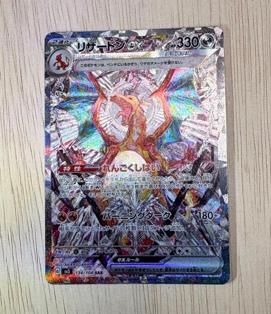 リザードンex SAR 黒炎 134/108 値下げ交渉可能な限り応じます。