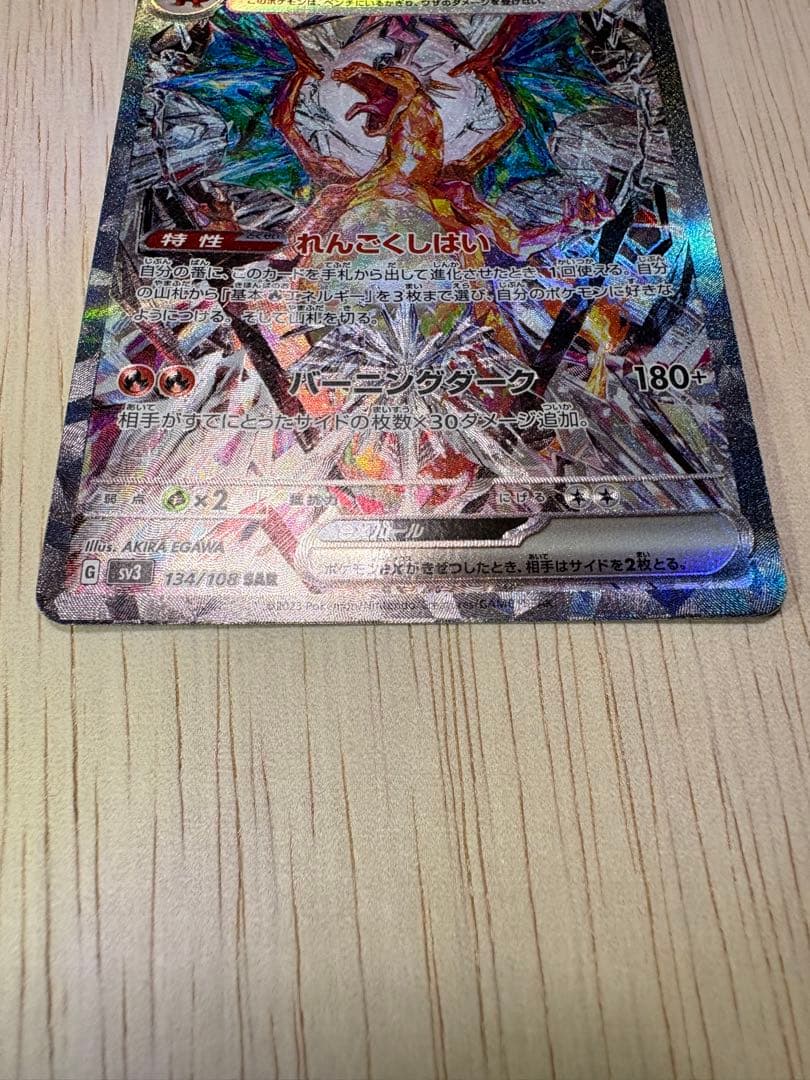リザードンex SAR 黒炎 134/108 値下げ交渉可能な限り応じます。