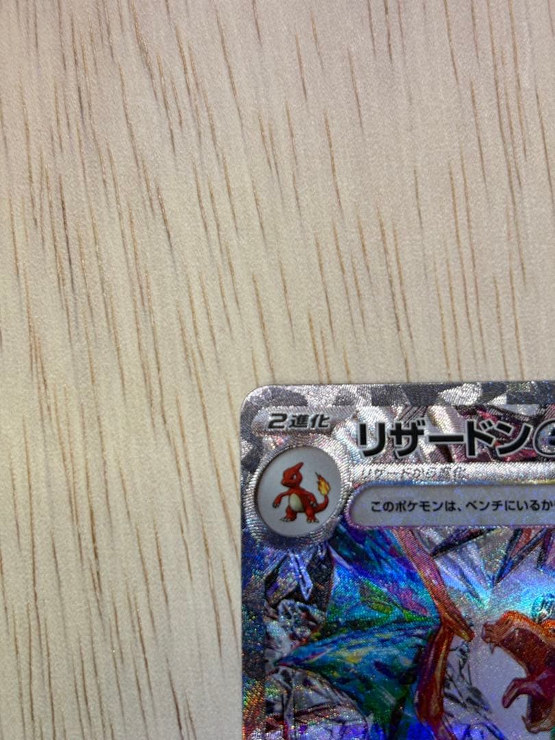 リザードンex SAR 黒炎 134/108 値下げ交渉可能な限り応じます。