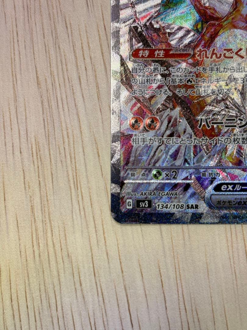 リザードンex SAR 黒炎 134/108 値下げ交渉可能な限り応じます。