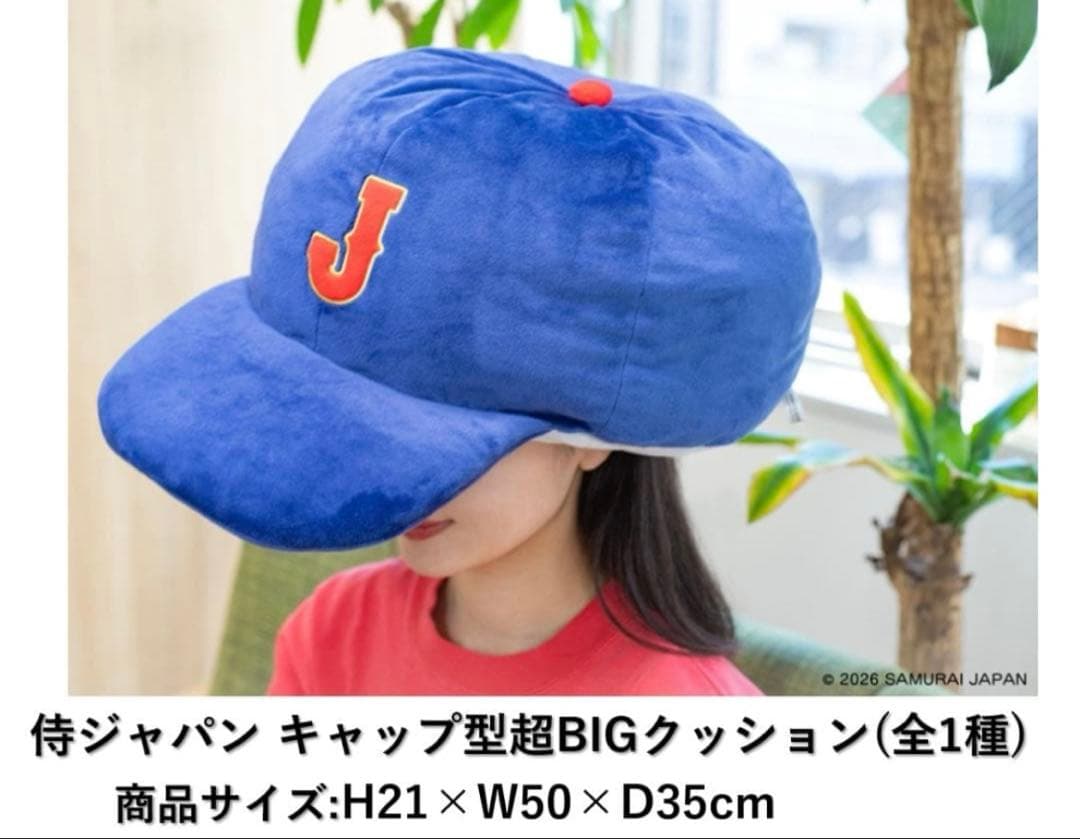 侍ジャパン　ユニフォーム型超BIGクッション 全2種