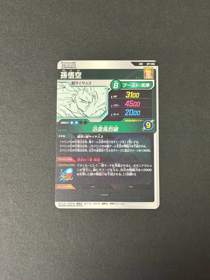 ドラゴンボールスーパーダイバーズ アドバンスパック　孫悟空　GDR