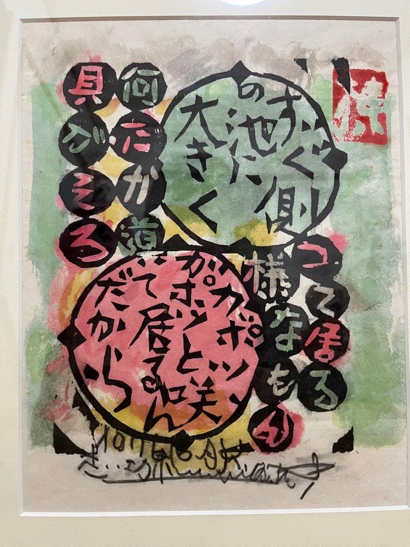 棟方志功　版画