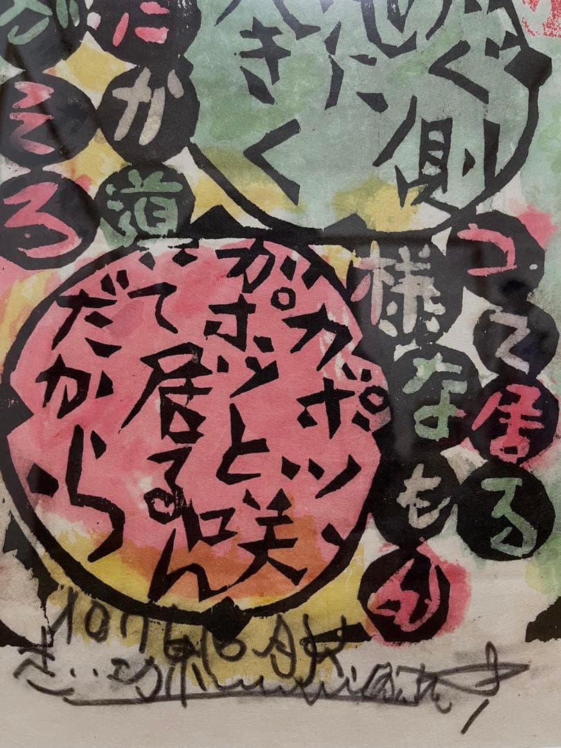 棟方志功　版画