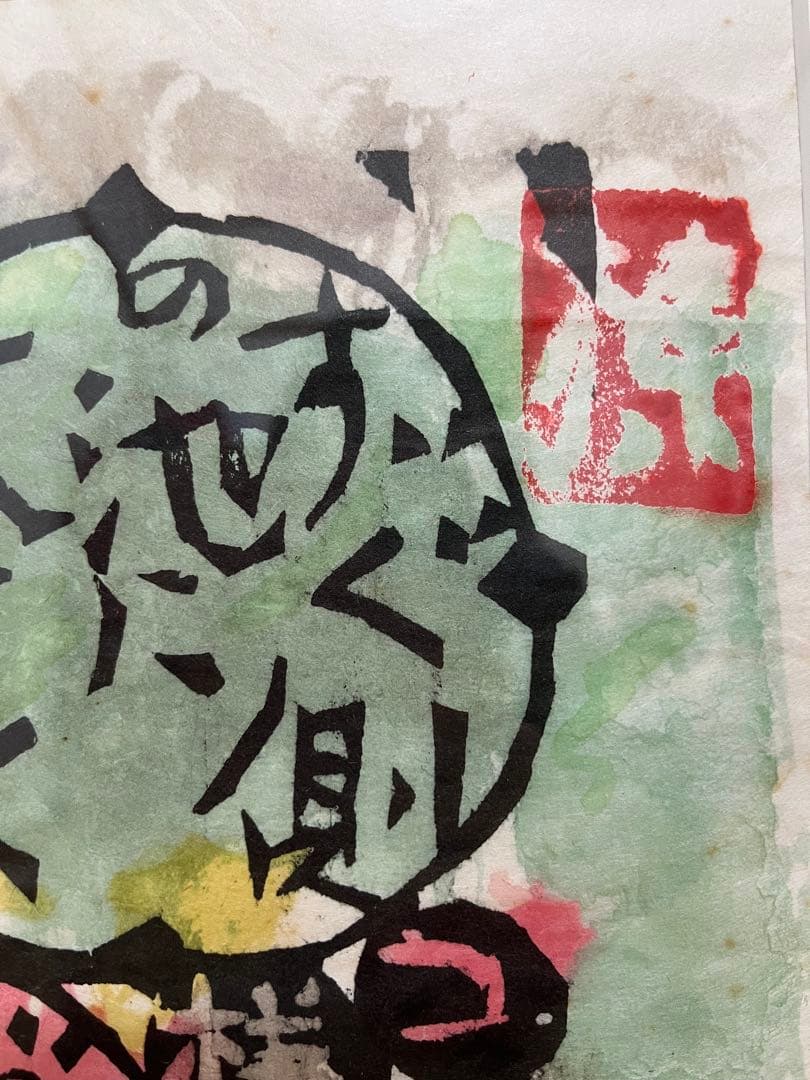 棟方志功　版画
