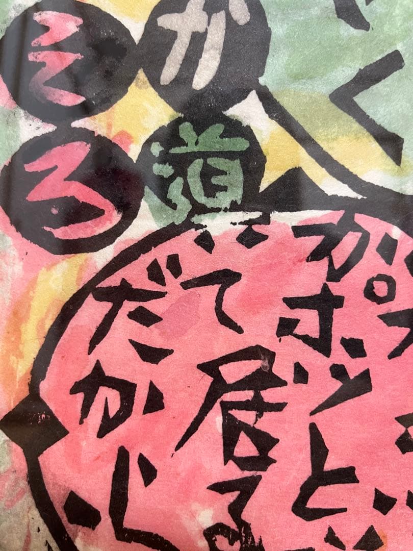 棟方志功　版画