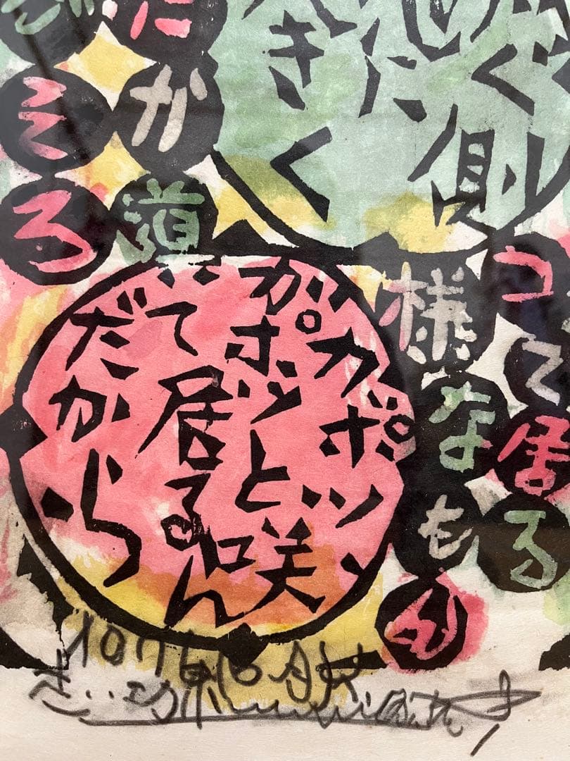 棟方志功　版画