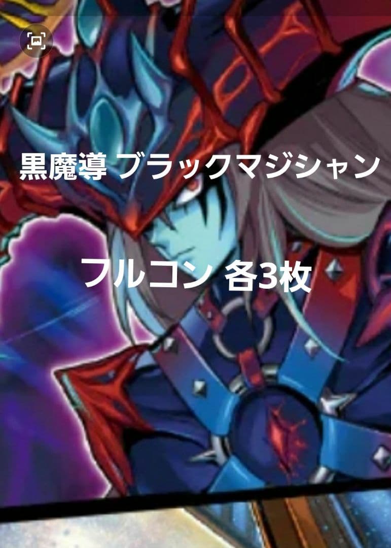 遊戯王 黒魔導 ブラックマジシャン フルコン 各3枚 タクティカルトライパック⑦