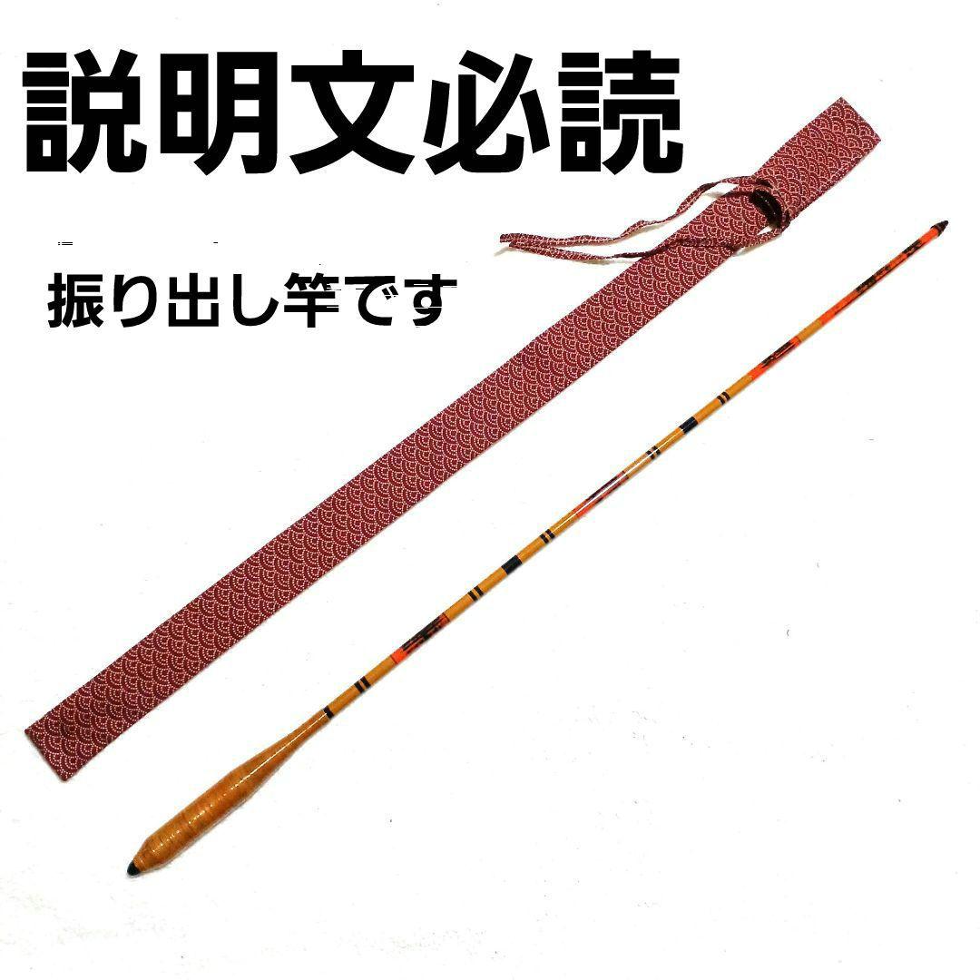 奥吉野 別作床竿 振り出し 8尺 ヘラ竿 ハエ竿 タナゴ竿 渓流竿 和竿 竹竿