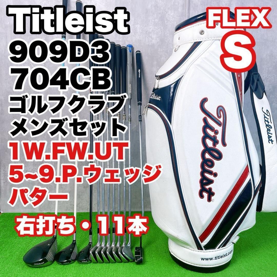タイトリスト 909D3 704CB ゴルフクラブ メンズ セット 右打ち11本
