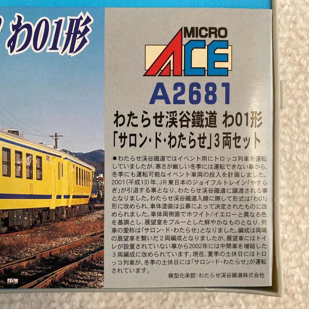 【MICROACE】 わたらせ渓谷鐵道 わ01形「サロン・ド・わたらせ」 セット