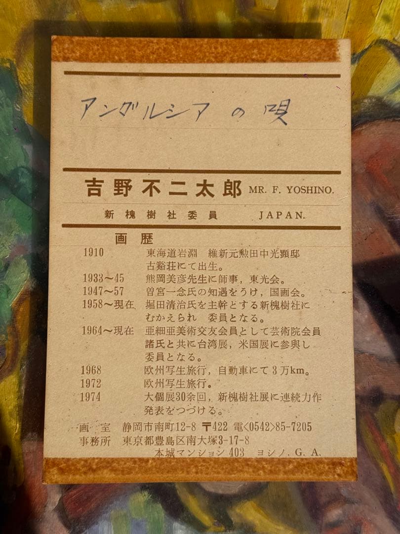 【吉野不ニ太郎】女性 ギター 絵画 印象派