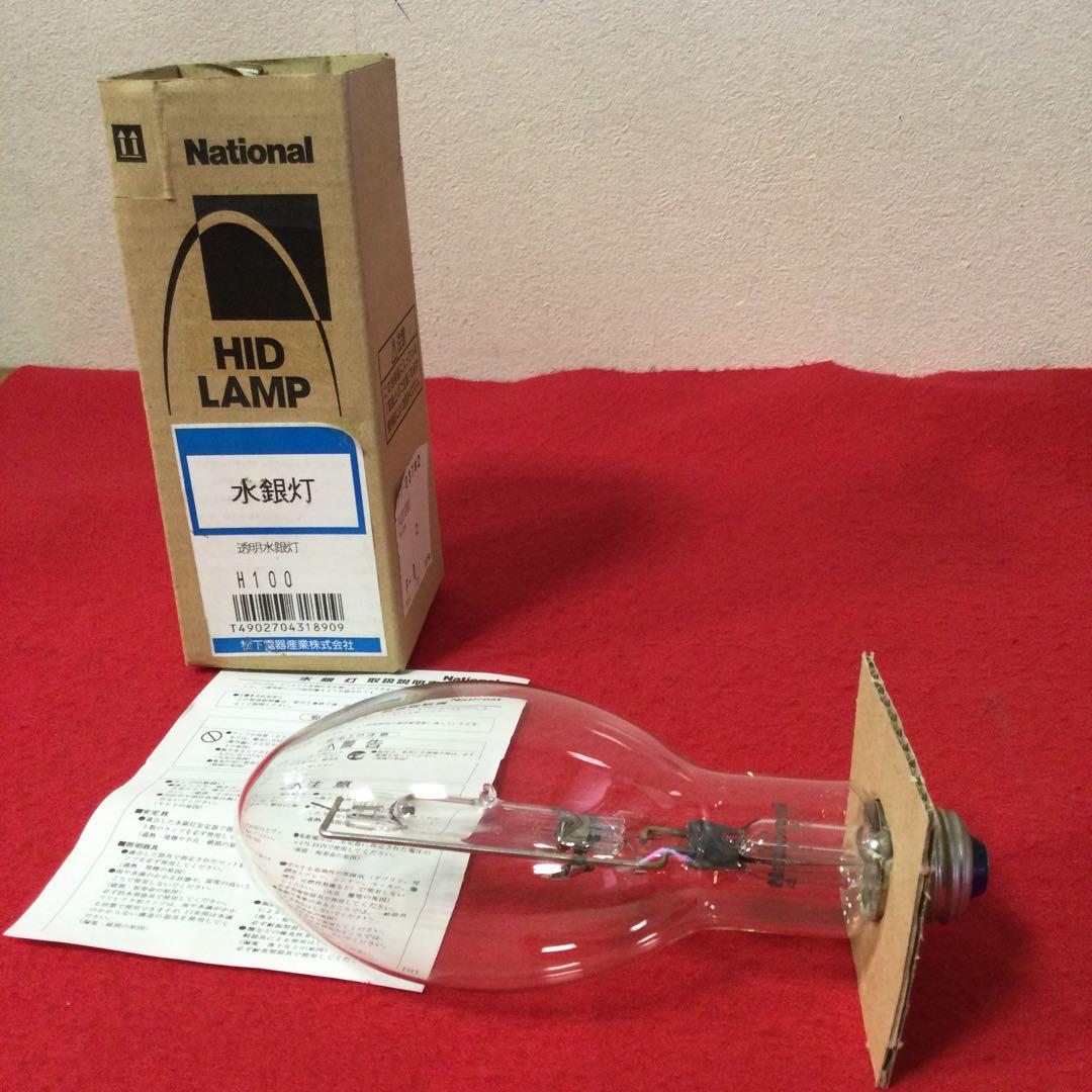 希少品 生産終了品 National 水銀灯 H100 透明水銀灯