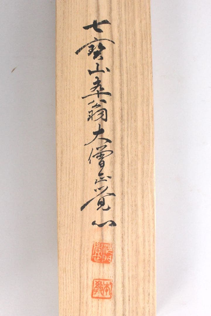 No5901 掛軸　在印　七宝山大僧正覚心　二字書　紙本　共箱　古筆　送料無料