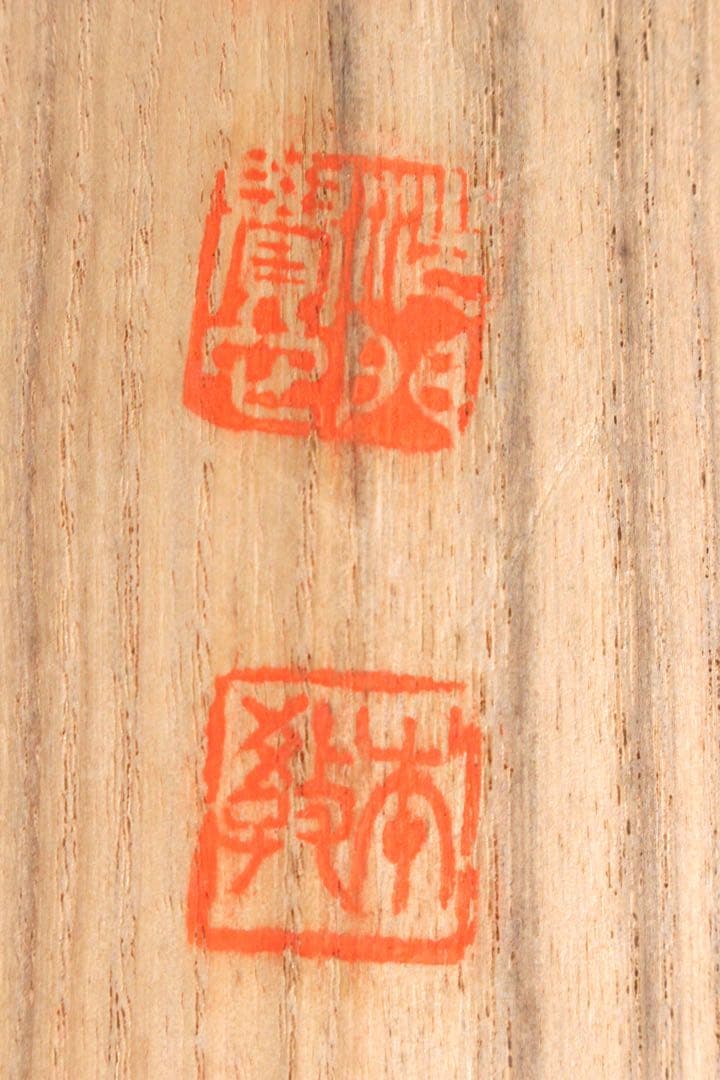 No5901 掛軸　在印　七宝山大僧正覚心　二字書　紙本　共箱　古筆　送料無料