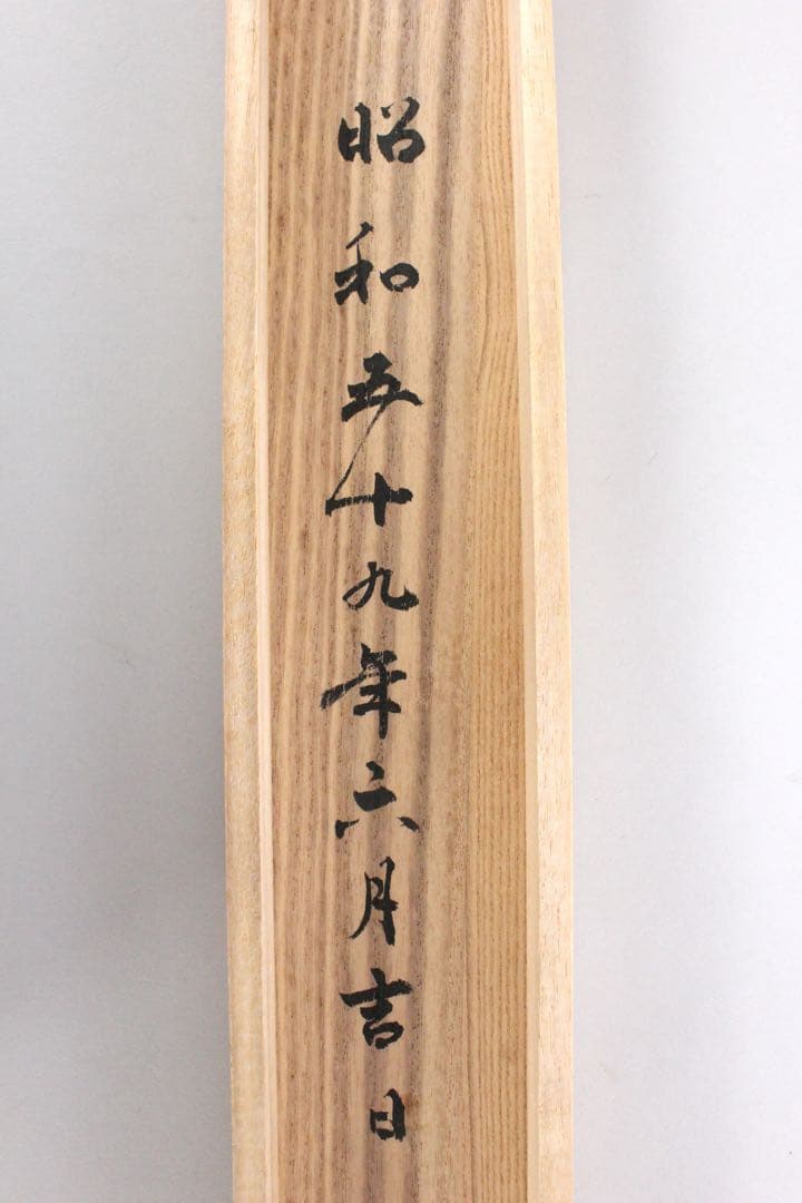 No5901 掛軸　在印　七宝山大僧正覚心　二字書　紙本　共箱　古筆　送料無料