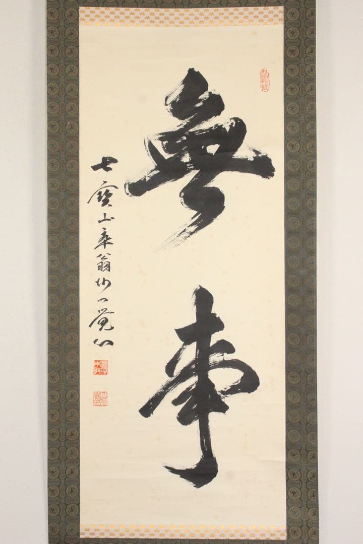 No5901 掛軸　在印　七宝山大僧正覚心　二字書　紙本　共箱　古筆　送料無料