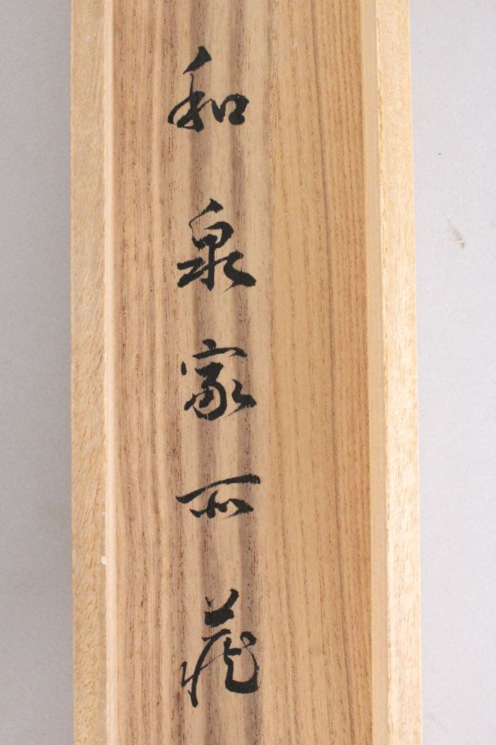 No5901 掛軸　在印　七宝山大僧正覚心　二字書　紙本　共箱　古筆　送料無料