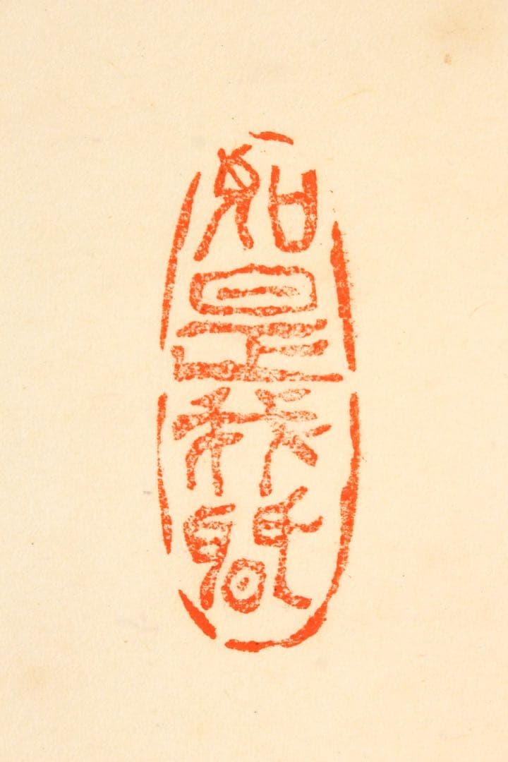 No5901 掛軸　在印　七宝山大僧正覚心　二字書　紙本　共箱　古筆　送料無料