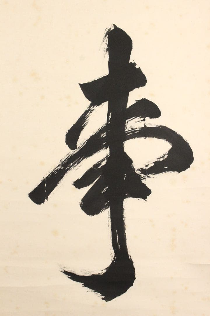 No5901 掛軸　在印　七宝山大僧正覚心　二字書　紙本　共箱　古筆　送料無料