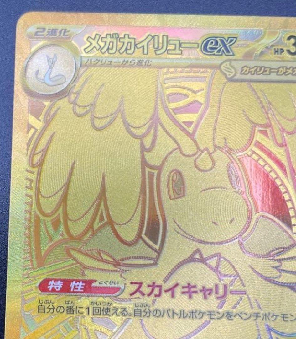 【ポケカ】(美品)メガカイリューex MUR
