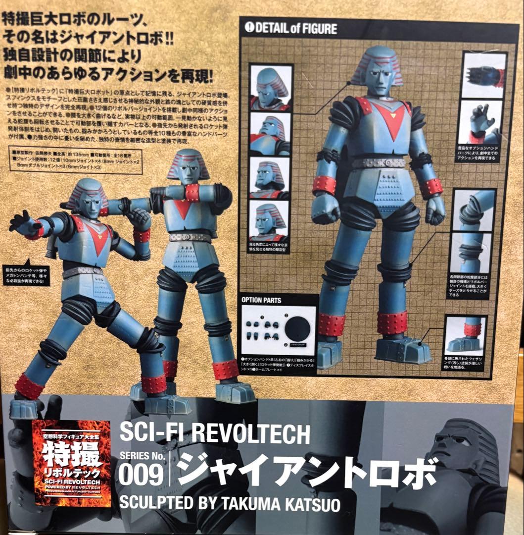 SCI-FI REVOLTECH 009 ジャイアントロボ　海洋堂　リボルテック