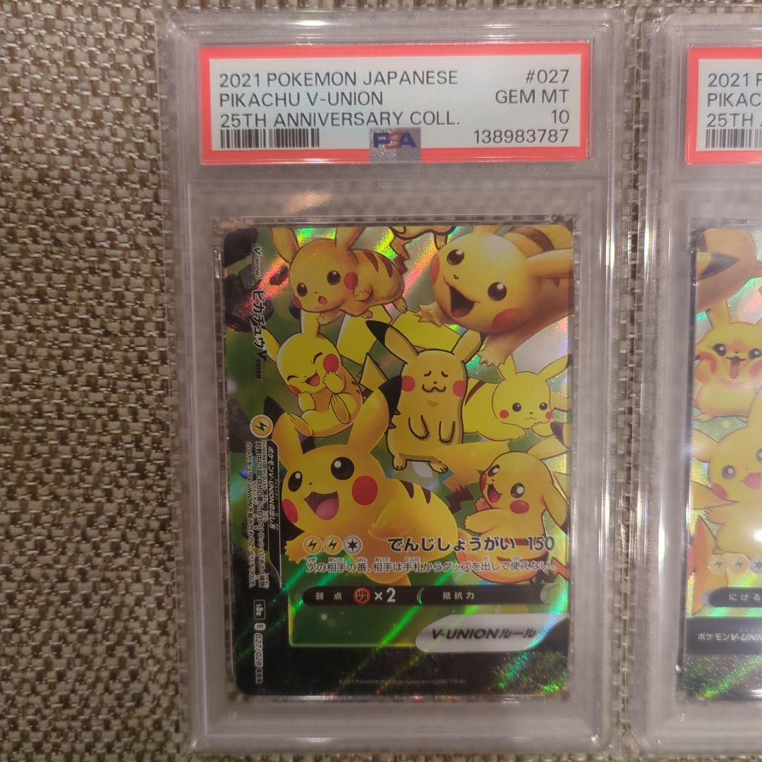 ピカチュウ V union 25th V ユニオンPSA10.4連番