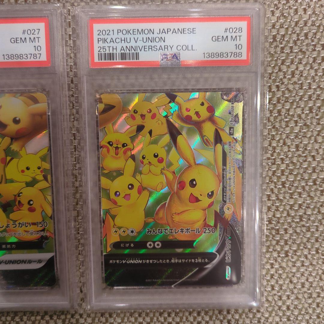 ピカチュウ V union 25th V ユニオンPSA10.4連番