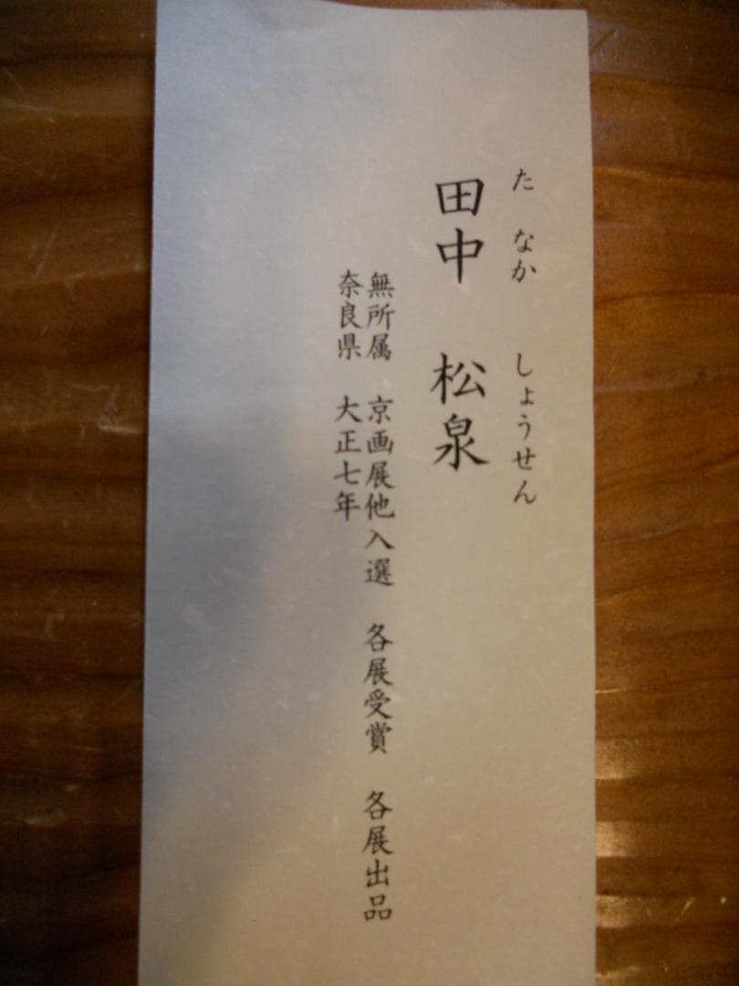 徳橋農場掛け軸 田中松泉 清流香魚 紙本 希少 軸装 茶道具 掛軸 美品