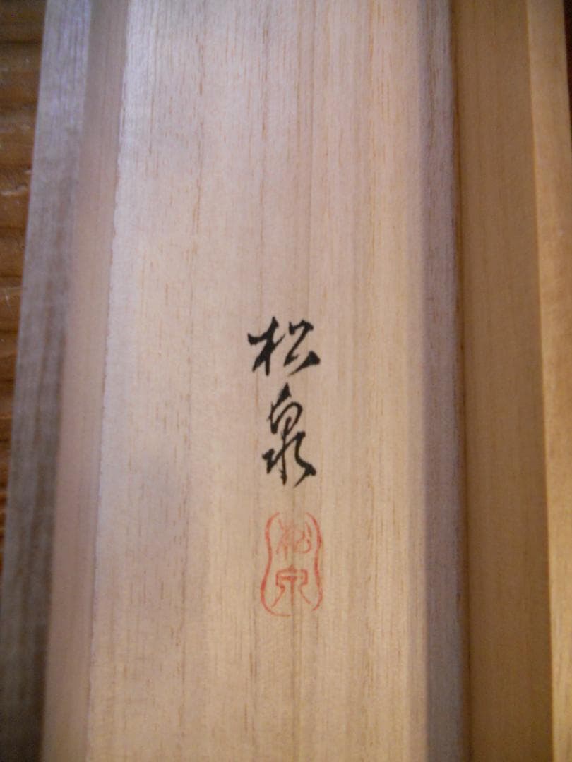 徳橋農場掛け軸 田中松泉 清流香魚 紙本 希少 軸装 茶道具 掛軸 美品