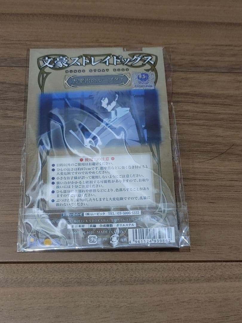 文豪ストレイドッグス 太宰治のループタイ